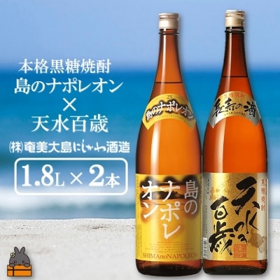 奄美本格黒糖焼酎　島のナポレオン×天水百歳(30度)(1.8L×2本)