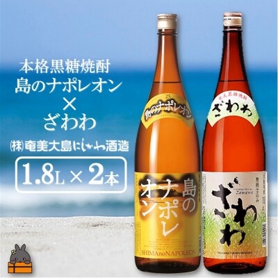 奄美本格黒糖焼酎　島のナポレオン×ざわわ(1.8L×2本)