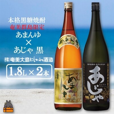 奄美本格黒糖焼酎　限定あまんゆ×あじゃ黒(1.8L×2本)