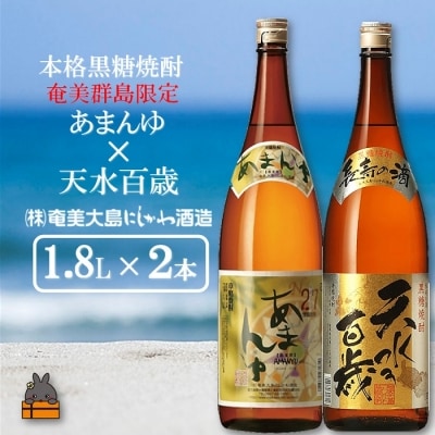 奄美本格黒糖焼酎　限定あまんゆ×天水百歳(30度)(1.8L×2本)