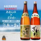 奄美本格黒糖焼酎　限定あまんゆ×ざわわ(1.8L×2本)