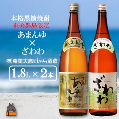 奄美本格黒糖焼酎　限定あまんゆ×ざわわ(1.8L×2本)