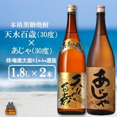 奄美本格黒糖焼酎 天水百歳(30度)×あじゃ(30度)(1.8L×2本)