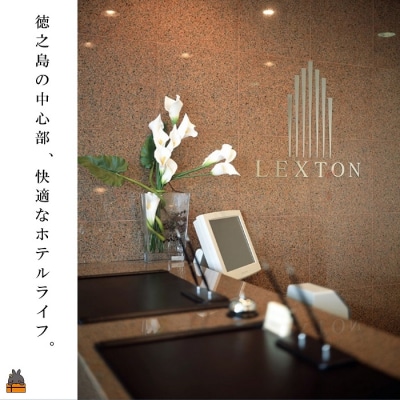 ホテル　レクストン徳之島　ツイン(朝食付)宿泊券(2名様)