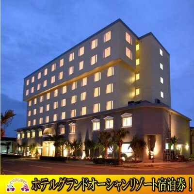 ホテルグランドオーシャンリゾート　オーシャンツイン(朝食付)宿泊券(2名様)