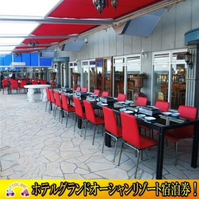 ホテルグランドオーシャンリゾート　オーシャンツイン(朝食付)宿泊券(2名様)