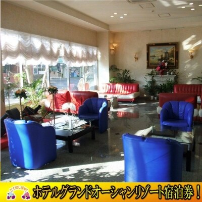 ホテルグランドオーシャンリゾート　オーシャンツイン(朝食付)宿泊券(2名様)