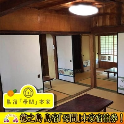 ～1棟まるごとお貸しします～島宿「母間」本家　宿泊券(2名)