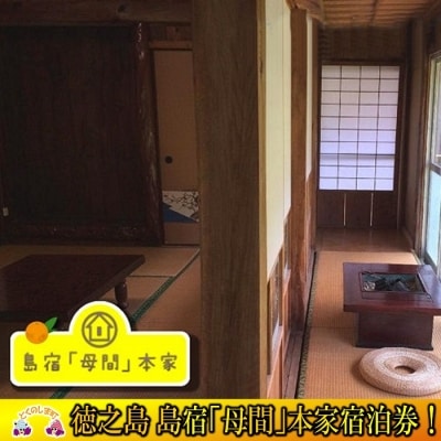 ～1棟まるごとお貸しします～島宿「母間」本家　宿泊券(2名)