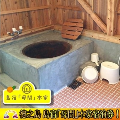 ～1棟まるごとお貸しします～島宿「母間」本家　宿泊券(2名)