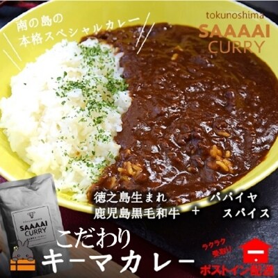 ～大自然の恵み溢れる～徳之島&ldquo;さぁ～い&rdquo;カレー(1食分)【ポストイン配送】