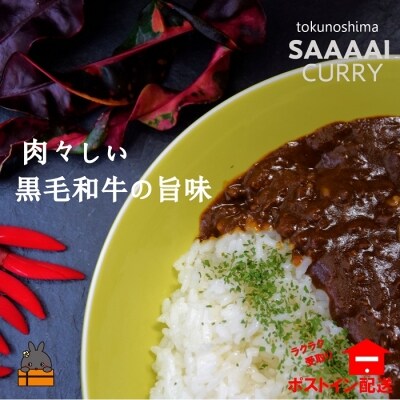 ～大自然の恵み溢れる～徳之島“さぁ～い”カレー(1食分)【ポストイン配送】