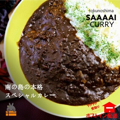 ～大自然の恵み溢れる～徳之島“さぁ～い”カレー(1食分)【ポストイン配送】