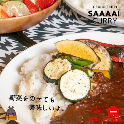 ～大自然の恵み溢れる～徳之島“さぁ～い”カレー(1食分)【ポストイン配送】