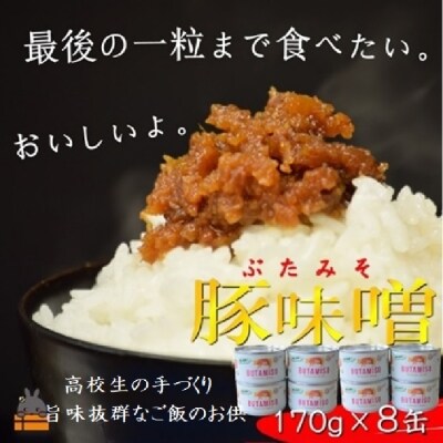 ”最後の一粒まで食べたい。”こだわりのごはんのお供　豚味噌(8缶)