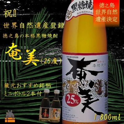 【祝!世界遺産】本格黒糖焼酎「奄美25度1800ml」ギフト(ミニボトル2本付)(限定5)