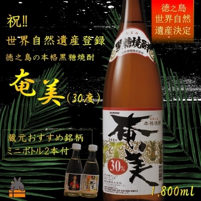 【祝!世界遺産】本格黒糖焼酎「奄美30度1800ml」ギフト(ミニボトル2本付)(限定5)