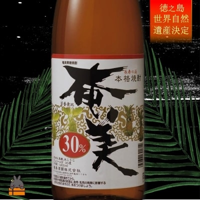 【祝!世界遺産】本格黒糖焼酎「奄美30度1800ml」ギフト(ミニボトル2本付)(限定5)
