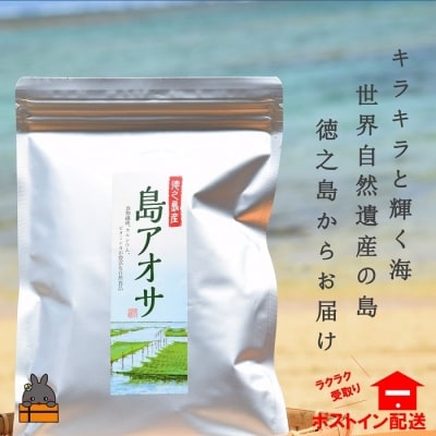 《期間限定》新鮮!香り豊かな。島アオサ(1袋)【ポストイン配送】