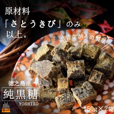 原材料「さとうきび」のみ。～徳之島産純黒糖(2袋)