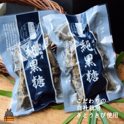 原材料「さとうきび」のみ。～徳之島産純黒糖(2袋)