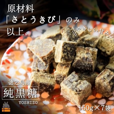 原材料「さとうきび」のみ。～徳之島産純黒糖(7袋)