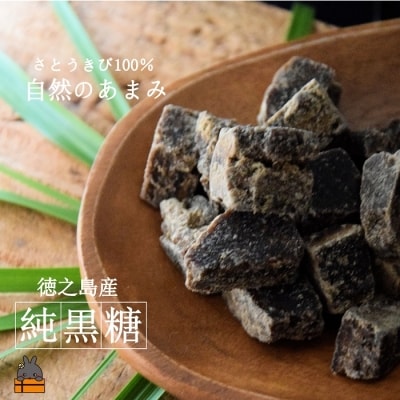 原材料「さとうきび」のみ。～徳之島産純黒糖(7袋)