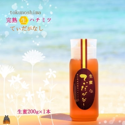 徳之島産完熟“生”ハチミツ「てぃだがなし」(200g×1本)