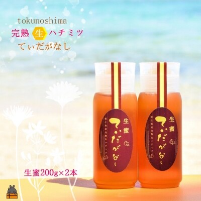 徳之島産完熟“生”ハチミツ「てぃだがなし」(200g×2本)