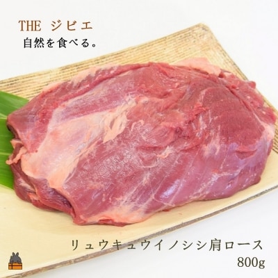 THEジビエ 自然を食べる。~リュウキュウイノシシ(肩ロースブロック800g)