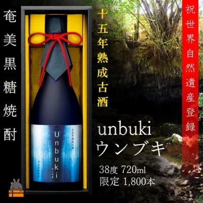 祝!世界遺産】十五年熟成古酒 奄美黒糖焼酎ウンブキ | 鹿児島県 祝!世界遺産】十五年熟成古酒 奄美黒糖焼酎ウンブキ | 鹿児島県