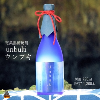 【祝!世界遺産】十五年熟成古酒　奄美黒糖焼酎ウンブキ