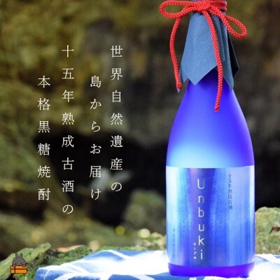 【祝!世界遺産】十五年熟成古酒　奄美黒糖焼酎ウンブキ