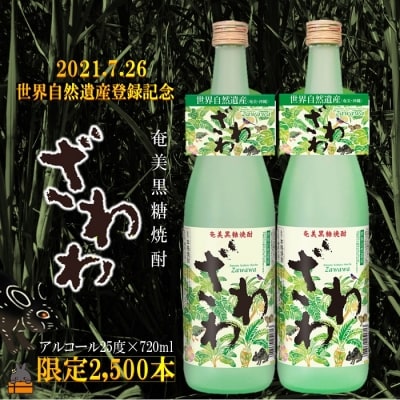 【祝!世界遺産】奄美黒糖焼酎ざわわ世界自然遺産登録記念ラベル(2本)