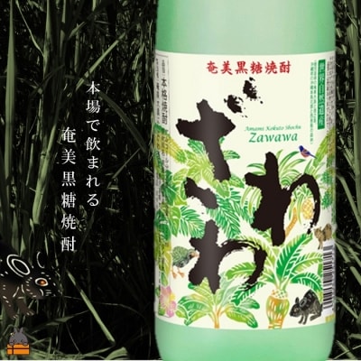 【祝!世界遺産】奄美黒糖焼酎ざわわ世界自然遺産登録記念ラベル(2本)