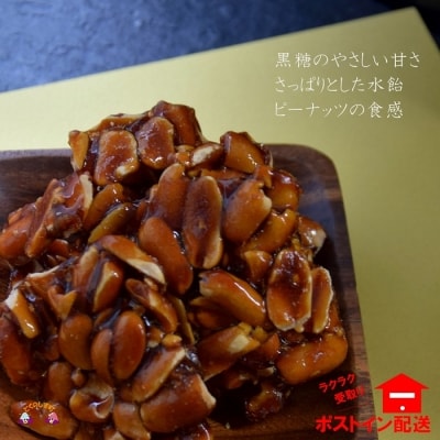 黒砂糖×水飴×ピーナッツ!徳之島クロザトウ豆(2袋)【ポストイン配送】