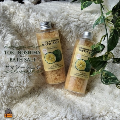 ～爽やかな柑橘系の香り～TOKUNOSHIMA BATHSALT(ヤマシークニン)2本