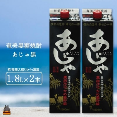 奄美本格黒糖焼酎パックギフト　あじゃ黒(1.8L×2本)