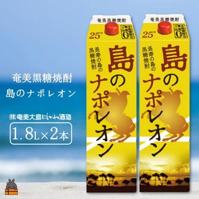 奄美本格黒糖焼酎パックギフト　島のナポレオン(1.8L×2本)