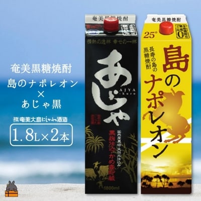 奄美本格黒糖焼酎パックギフト　島のナポレオン×あじゃ黒(1.8L×2本)