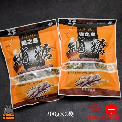 ～昔ながらのやわらか純黒糖～徳之島の純糖(2袋)【ポストイン配送】