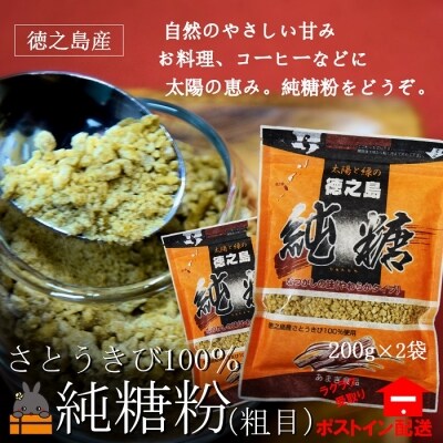 ～お料理やコーヒー・紅茶に～徳之島の純糖粉(2袋)【ポストイン配送】