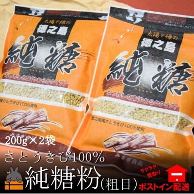 ～お料理やコーヒー・紅茶に～徳之島の純糖粉(2袋)【ポストイン配送】