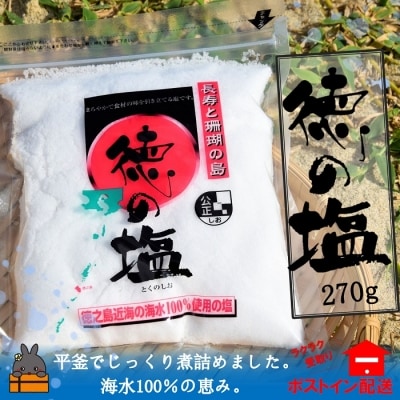 ～徳之島近海の黒潮100%～昔ながらの平釜製法のお塩【ポストイン配送】