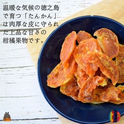 ～“甘み”は濃厚!ほのかな“酸味”～徳之島産ドライフルーツたんかん(2袋)