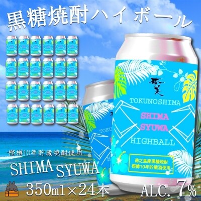 《樫樽10年貯蔵酒使用》黒糖焼酎ハイボールSHIMASYUWA(24本)