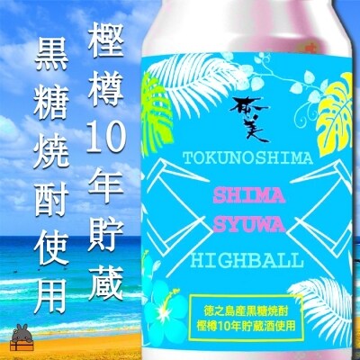 《樫樽10年貯蔵酒使用》黒糖焼酎ハイボールSHIMASYUWA(24本)