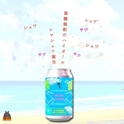 《樫樽10年貯蔵酒使用》黒糖焼酎ハイボールSHIMASYUWA(24本)