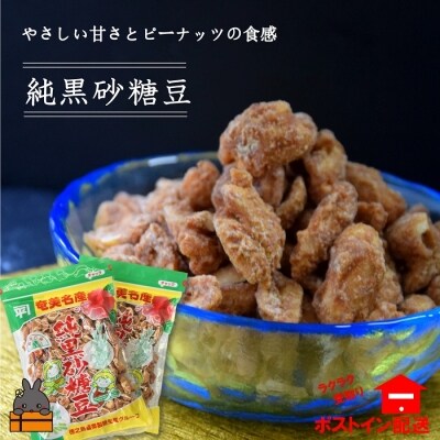 黒砂糖のやさしい甘さと食感!徳之島純黒砂糖豆(2袋)【ポストイン配送】