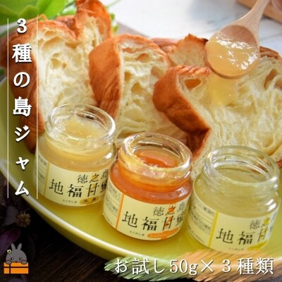 《お試し》太陽(てぃだ)の恵み!3種のしあわせ島ジャムセット